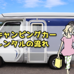 キャンピングカーレンタルの流れ