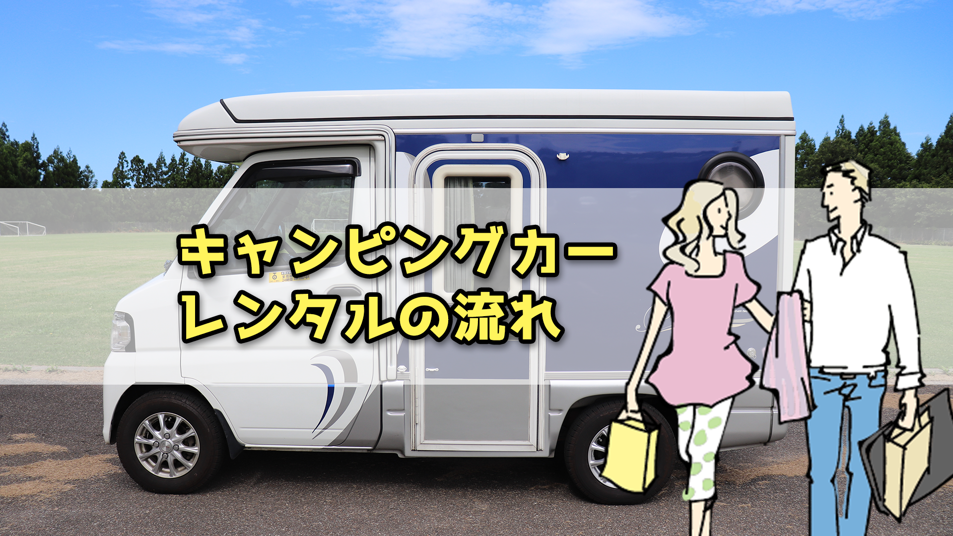 キャンピングカーレンタルの流れ