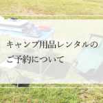 キャンプ用品レンタルのご予約について