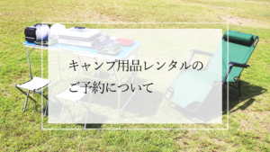 キャンプ用品レンタルのご予約について