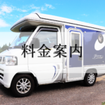 キャンピングカー料金案内