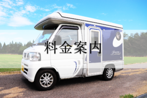 キャンピングカー料金案内