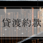 キャンピングカーレンタル【貸渡約款】
