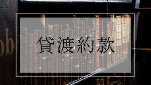 キャンピングカーレンタル【貸渡約款】