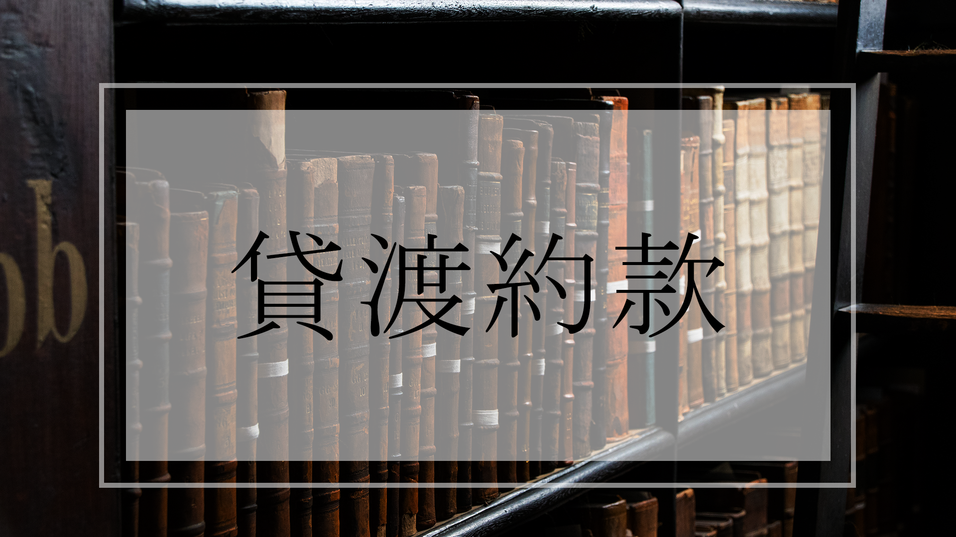 キャンピングカーレンタル【貸渡約款】