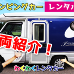 軽キャンピングカー「インディ727」車両紹介！ポップアップやベッド展開も