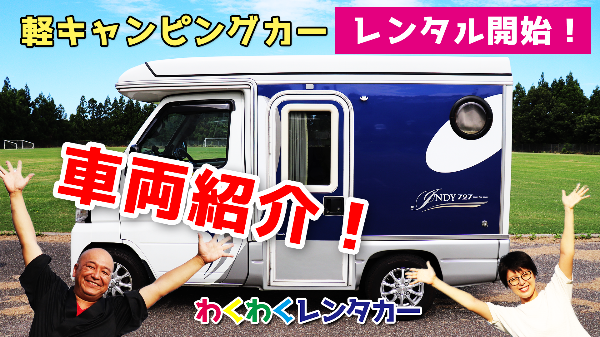 軽キャンピングカー「インディ727」車両紹介!ポップアップやベッド展開も