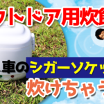 アウトドア用炊飯器！なんとシガーソケットで炊けちゃいます【2合】