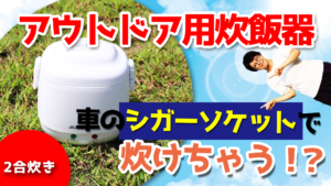 アウトドア用炊飯器！なんとシガーソケットで炊けちゃいます【2合】