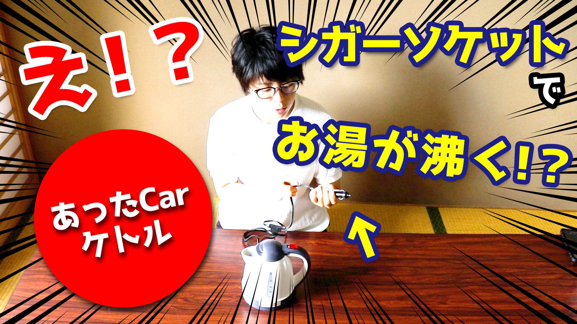 アウトドアに最適ケトル！シガーソケットでお湯が沸く！？