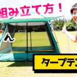 タープテントの張り方・たたみ方紹介【レンタルしてます】