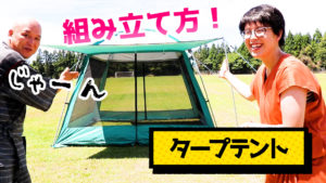タープテントの張り方・たたみ方紹介【レンタルしてます】
