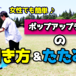 ポップアップテントの簡単な張り方・たたみ方！キャンプの日よけに