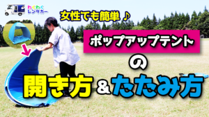ポップアップテントの簡単な張り方・たたみ方！キャンプの日よけに