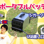 アウトドアで大活躍のポータブルバッテリー【ラチタ】コンセント・USB付き