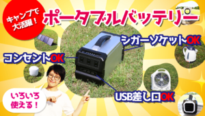 アウトドアで大活躍のポータブルバッテリー【ラチタ】コンセント・USB付き